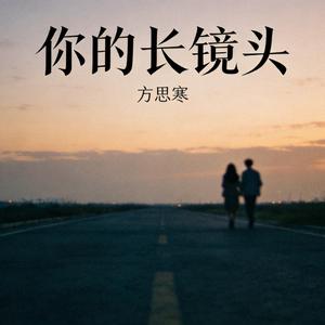 你的长镜头