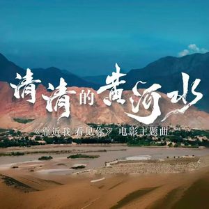 清清的黄河水