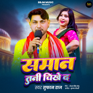 Saman Tani Chikhe Da