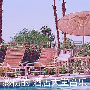 抚慰的酒店酒吧回忆