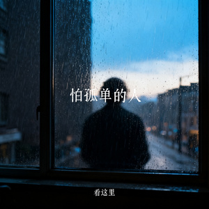 怕孤单的人