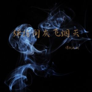 弹指间灰飞烟灭