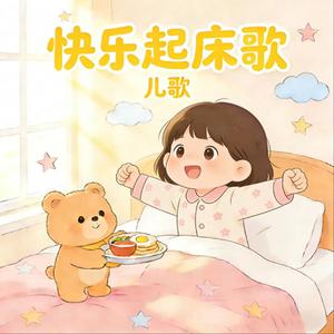 快乐起床歌