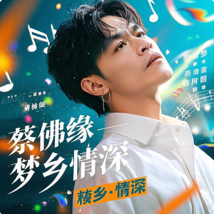 蔡佛缘 - 梦乡情深