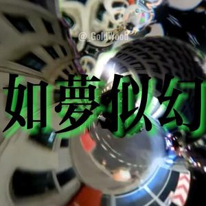 "如梦似幻"YOUNGLEGO X YHL X keygolck Memphis Type Beat