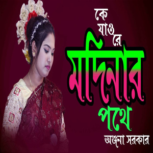 কে যাও রে মদিনার পথে