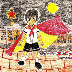 キャピタル・フリー・ワールド