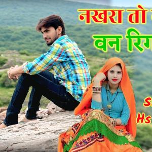 छोरी नखरा तो नम्बर 1 रिगा