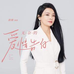 无奈的爱情告白