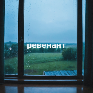 ревенант