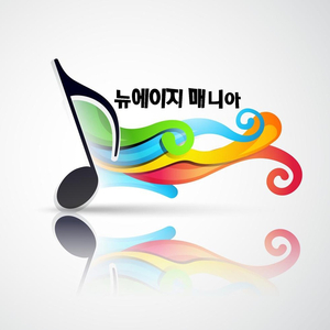 뉴에이지 매니아