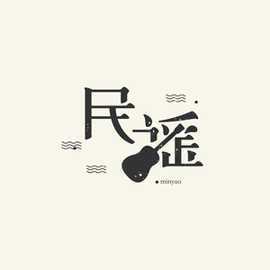 相思赋予谁