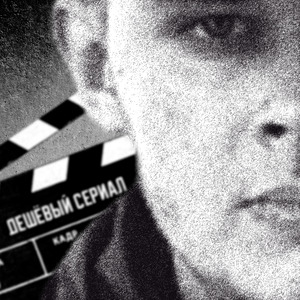 Дешёвый сериал