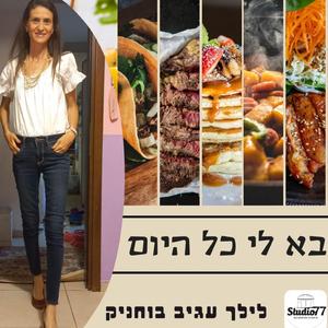 בא לי כל היום