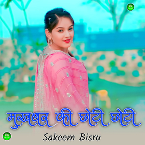 मुखबर की छोटी छोटी