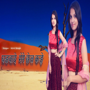 Gharwade Mere Chhail Kade