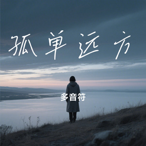 孤单远方