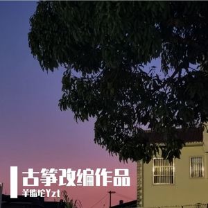 代号鸢-开场bgm串烧【纯筝版】