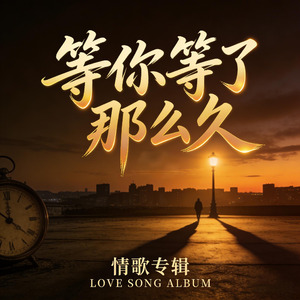 等你等了那么久