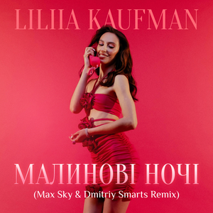Малинові ночі (Max Sky & Dmitriy Smarts Remix)