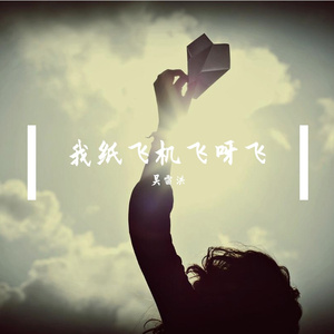 我的纸飞机呀飞呀飞