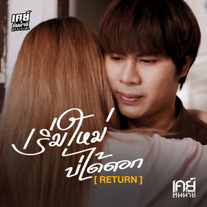 เริ่มใหม่บ่ได้ดอก (Return)