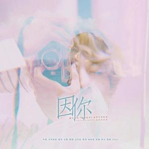 因你（橙光游戏《绝地枪神》金泰亨角色曲）（翻自 脸红的思春期）