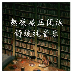 夜晚温暖阅读放松轻音乐