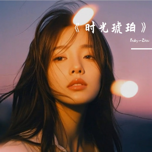 《时光琥珀》