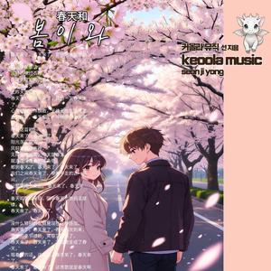 봄이와 (Special Version)