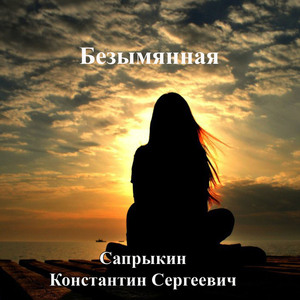 Безымянная