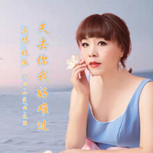 失去你我好难过 (DJ版)