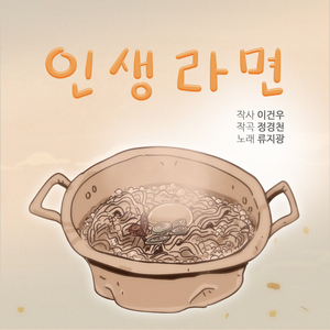 인생 라면