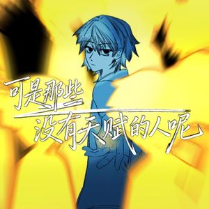 可是那些没有天赋的人呢·少年ver