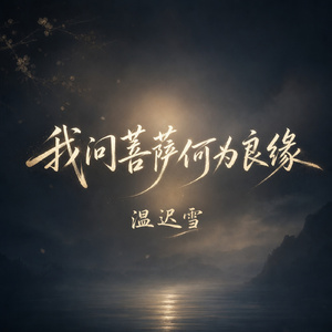 我问菩萨何为良缘