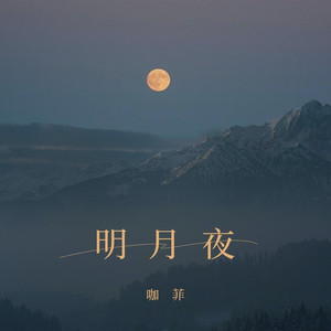明月夜