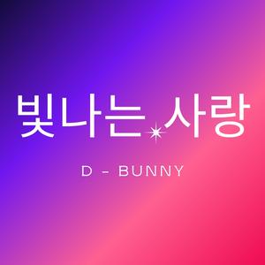 빛나는 사랑