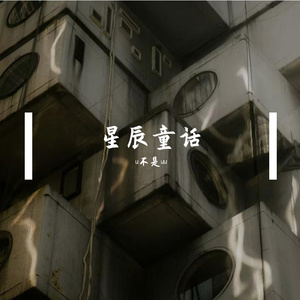 星辰童话