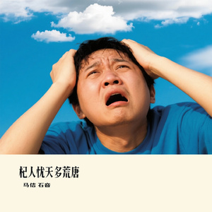 杞人忧天多荒唐