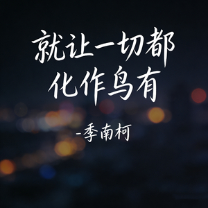 就让一切都化作乌有
