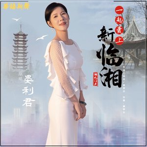 一起爱上新临湘