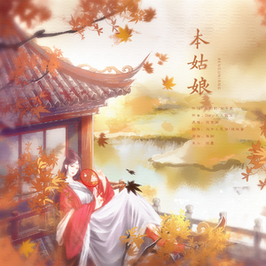 本姑娘