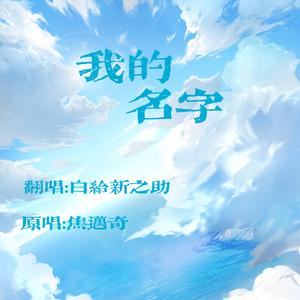 我的名字