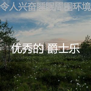 有趣做梦情怀