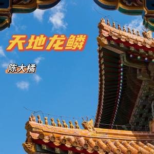 天地龙鳞