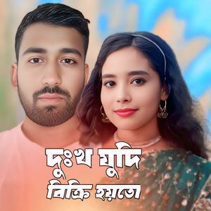 Dukkho jodi bikri hoito
