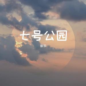 七号公园