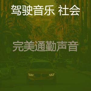 微妙的驾驶心情