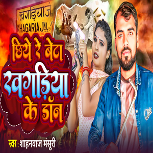 Chhiye Re Beta Khagaria Ke Doon