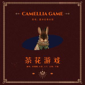 茶花游戏